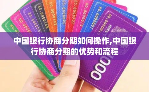 中国银行协商分期如何操作,中国银行协商分期的优势和流程