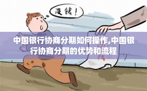中国银行协商分期如何操作,中国银行协商分期的优势和流程