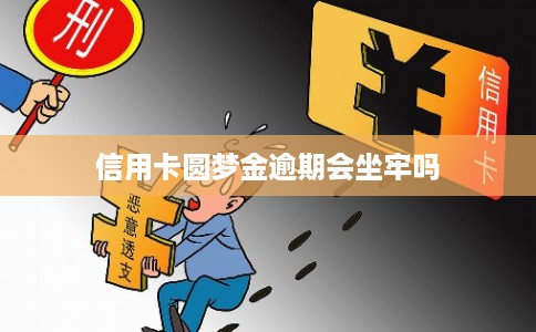信用卡圆梦金逾期会坐牢吗