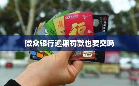 微众银行逾期罚款也要交吗