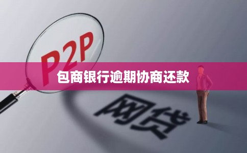 包商银行逾期协商还款