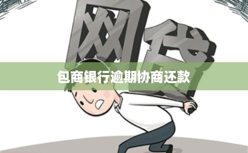包商银行逾期协商还款