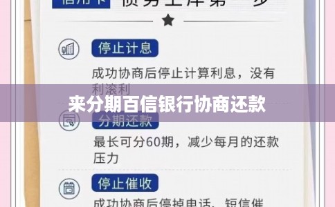 来分期百信银行协商还款