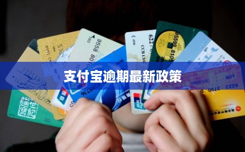 支付宝逾期最新政策