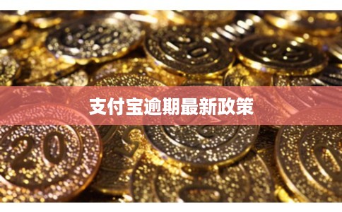 支付宝逾期最新政策