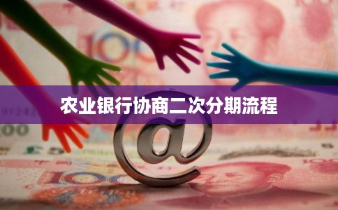 农业银行协商二次分期流程