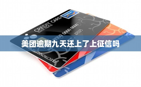 美团逾期九天还上了上征信吗