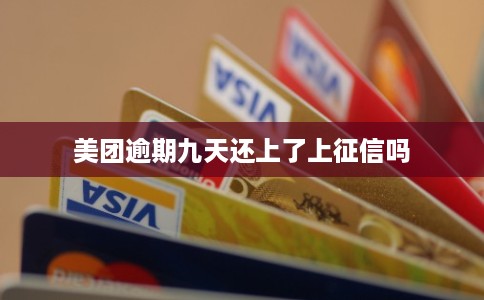 美团逾期九天还上了上征信吗