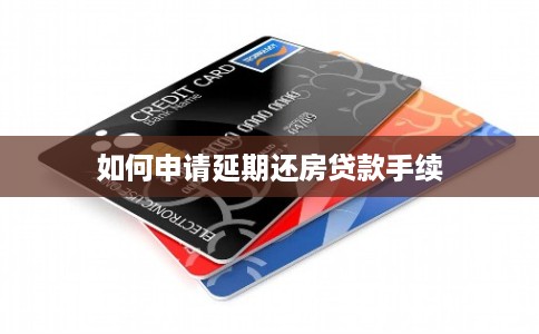 如何申请延期还房贷款手续