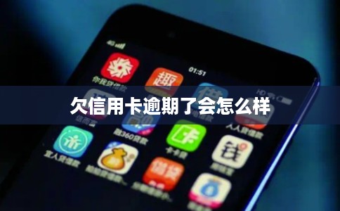 欠信用卡逾期了会怎么样