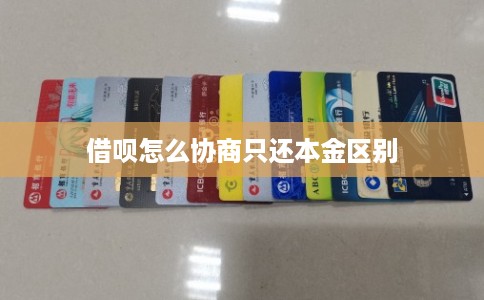 借呗怎么协商只还本金区别