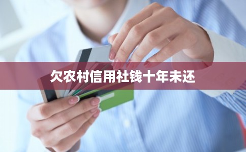 欠农村信用社钱十年未还