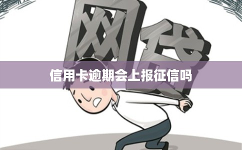 信用卡逾期会上报征信吗 信用卡逾期会上报征信吗