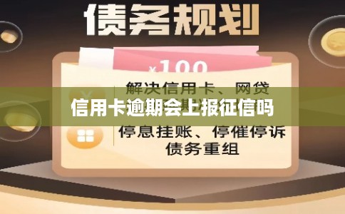信用卡逾期会上报征信吗 信用卡逾期会上报征信吗