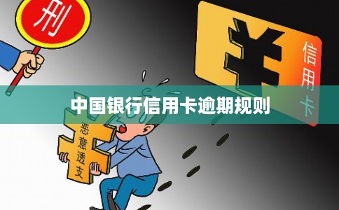 中国银行信用卡逾期规则
