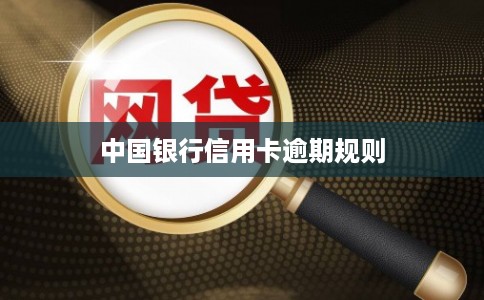 中国银行信用卡逾期规则