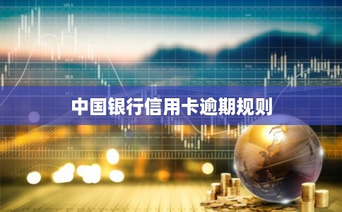 中国银行信用卡逾期规则