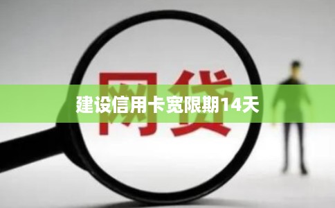 建设信用卡宽限期14天