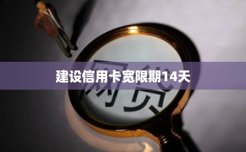 建设信用卡宽限期14天