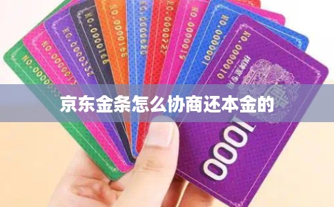 京东金条怎么协商还本金的