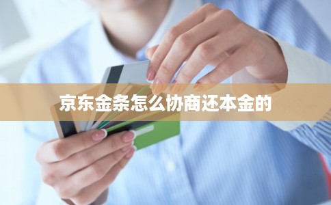 京东金条怎么协商还本金的