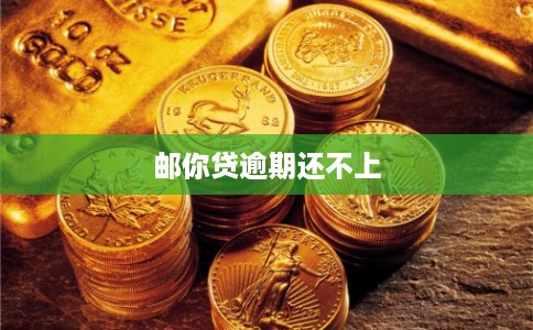 邮你贷逾期还不上