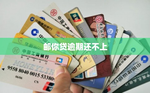 邮你贷逾期还不上