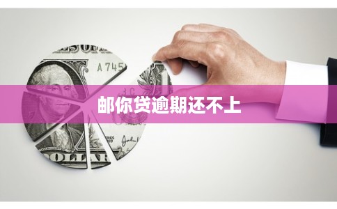 邮你贷逾期还不上