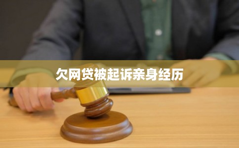 欠网贷被起诉亲身经历