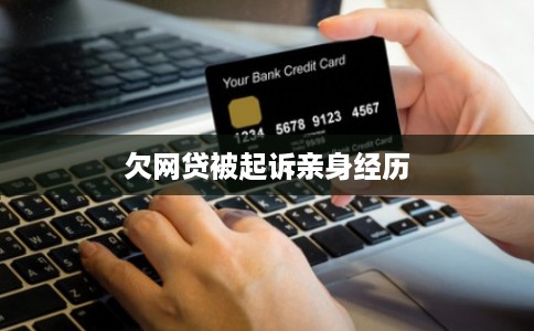 欠网贷被起诉亲身经历