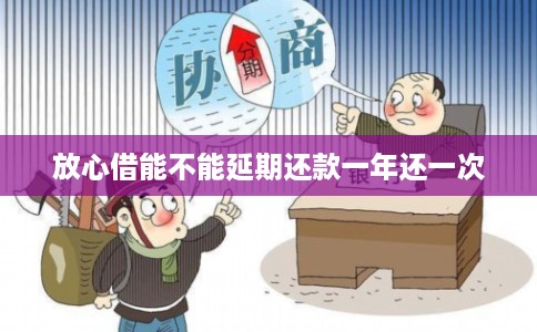 放心借能不能延期还款一年还一次