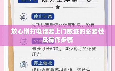 放心借打电话要上门取证的必要性及操作步骤