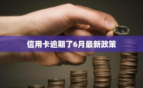 信用卡逾期了6月最新政策