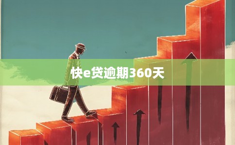 快e贷逾期360天