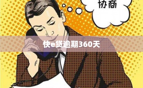 快e贷逾期360天