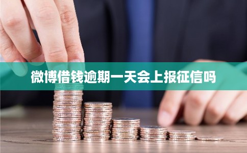 微博借钱逾期一天会上报征信吗