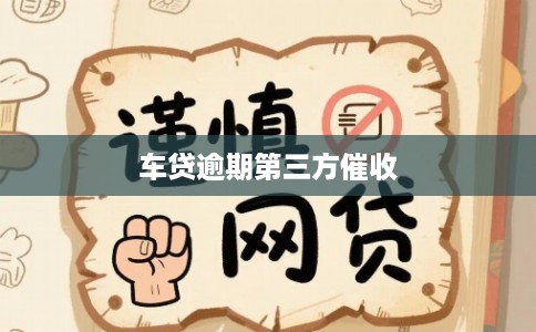 车贷逾期第三方催收