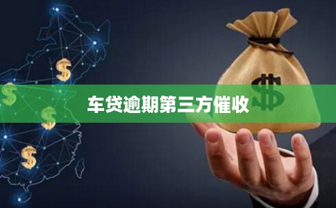 车贷逾期第三方催收