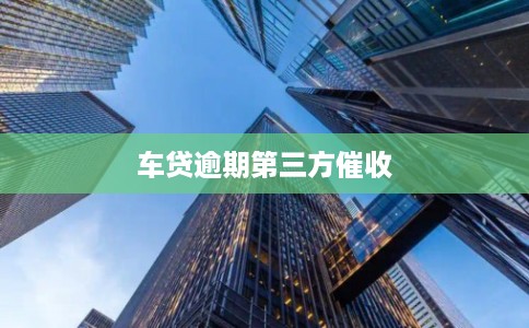 车贷逾期第三方催收
