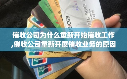 催收公司为什么重新开始催收工作,催收公司重新开展催收业务的原因