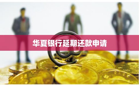 华夏银行延期还款申请
