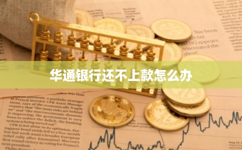 华通银行还不上款怎么办