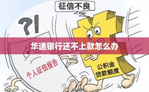 华通银行还不上款怎么办