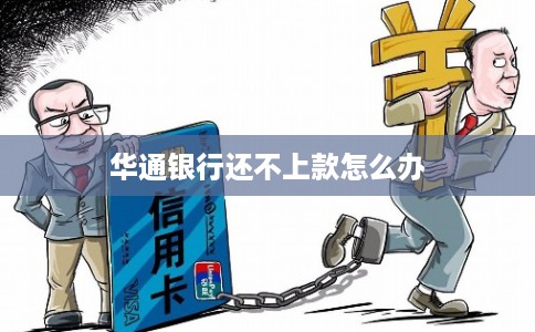 华通银行还不上款怎么办
