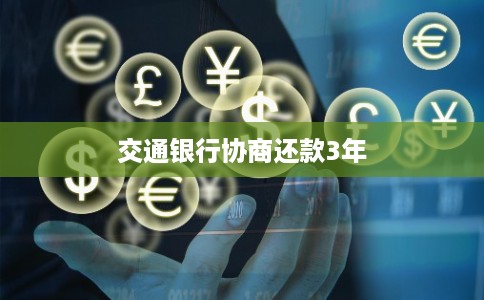 交通银行协商还款3年