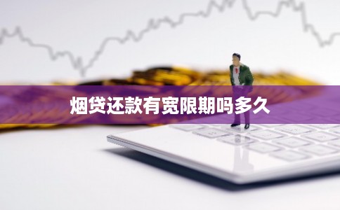 烟贷还款有宽限期吗多久