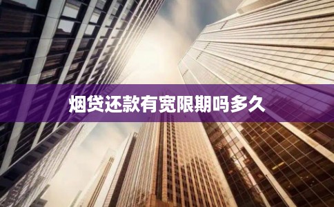 烟贷还款有宽限期吗多久