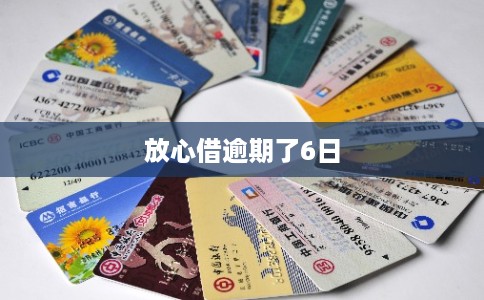 放心借逾期了6日