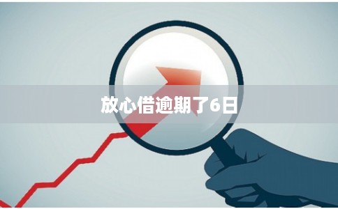 放心借逾期了6日