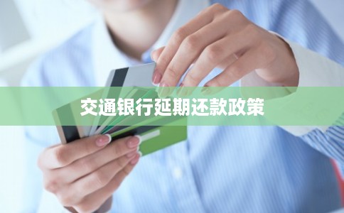 交通银行延期还款政策